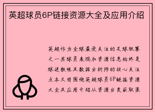 英超球员6P链接资源大全及应用介绍
