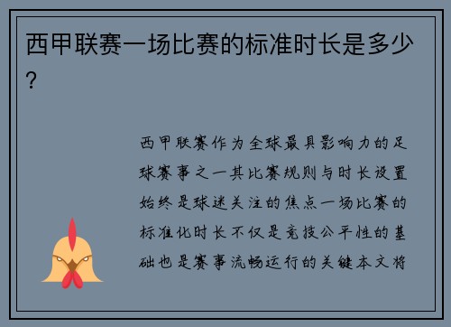 西甲联赛一场比赛的标准时长是多少？